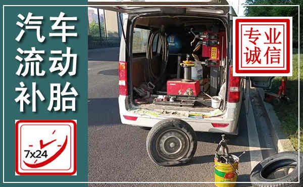 老河口汽车流动补胎,附近补胎电话