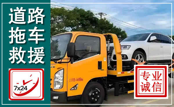 老河口拖车救援,汽车救援拖车电话