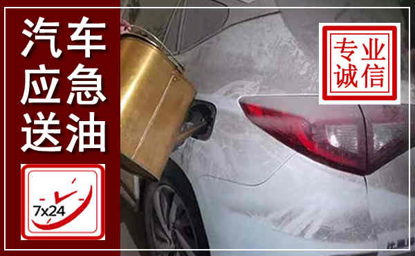 老河口汽车送油救援,附近上门送油电话