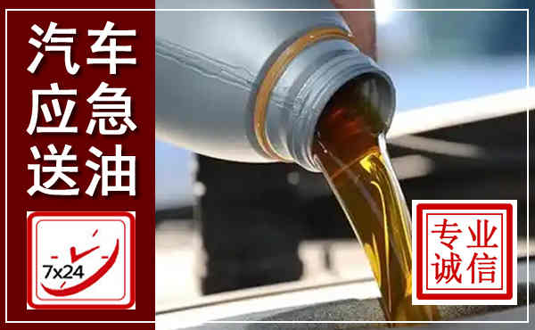 老河口汽车送燃油救援,附近上门送燃油电话