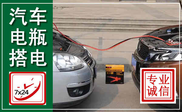 老河口汽车搭电,附近电瓶搭电救援电话