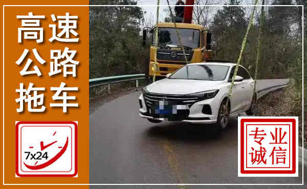 老河口高速公路拖车,附近高速公路拖车救援电话