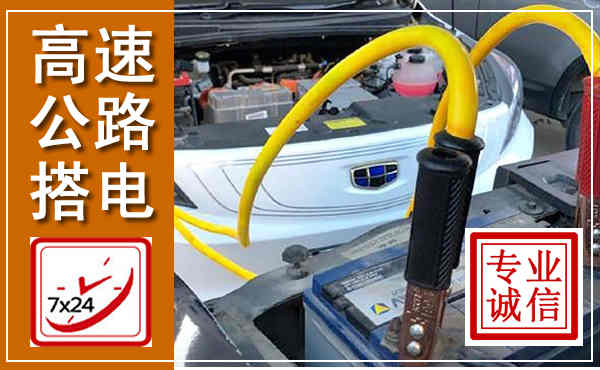 老河口高速公路汽车搭电,中途电瓶维修电话