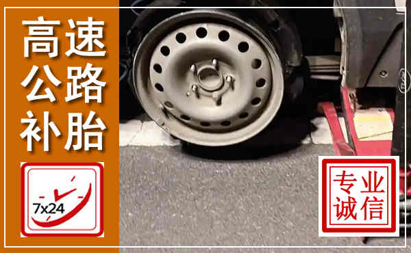 老河口高速公路流动补胎,汽车换轮胎电话