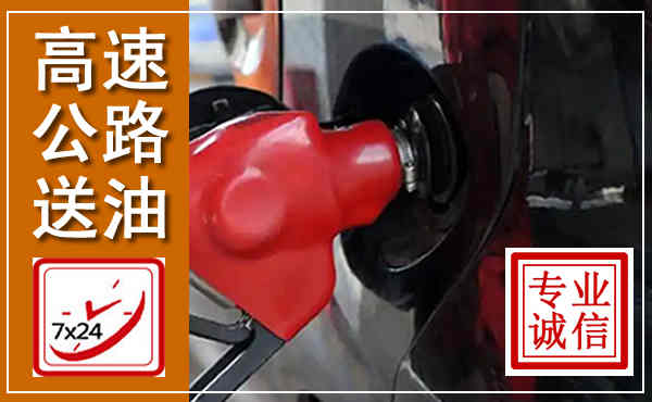 老河口高速公路汽车送油,汽车救援送油电话
